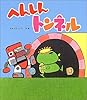 へんしんトンネル (新しいえほん)