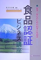 食品認証ビジネス講座―安全・安心のための科学と仕組み