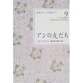 アンの友だち (完訳クラシック赤毛のアン)