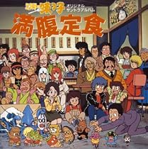 ミスター味っ子 満腹定食