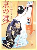 イメージ: 京の舞―木村夫美和のこころ