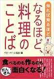 なるほど、料理のことば