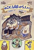 ねこじゃら商店へいらっしゃい (だいすきBOOKS)