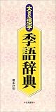 大きな活字 季語辞典