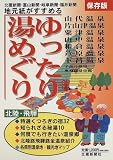 北国新聞・富山新聞・岐阜新聞・福井新聞 地元紙がすすめる ゆったり湯めぐり/