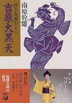 吉原大黒天―付き馬屋おえん (新潮文庫)