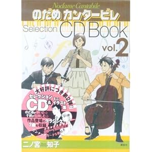 【クリックで詳細表示】のだめカンタービレSelection CD Book vol.2 [コミック]