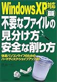 WindowsXP対応 最新不要なファイルの見分け方安全な削り方―快適パソコンライフのためのハードディスク・シェイプアップ術!/