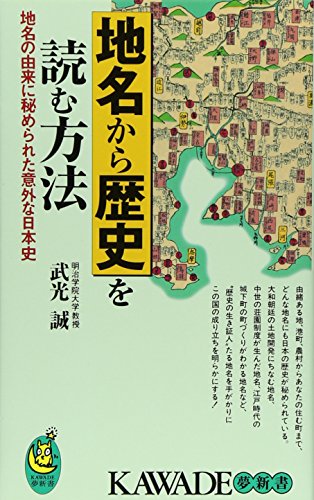 地名から歴史を読む方法―地名の由来に秘められた意外な日本史 (KAWADE夢新書)