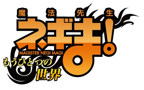 DVD付き初回限定版『魔法先生ネギま! 28巻』