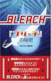 『ブリーチ』の秘密