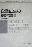 企業広告の総合調査〈2004年度版〉 (日経広研データシリーズ)