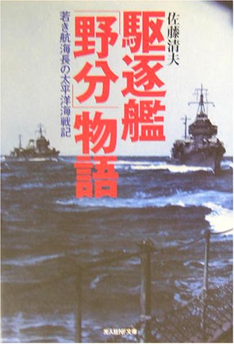 Cover image : 駆逐艦「野分」物語―若き航海長の太平洋海戦記 (光人社NF文庫)