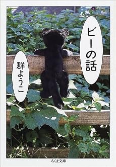 ビーの話 (ちくま文庫)