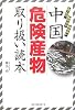 中国危険産物取り扱い読本