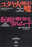 ユダヤ人と彼らの嘘・仮面を剥がされたタルムード