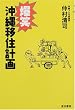 爆笑沖縄移住計画