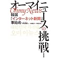 『オーマイニュース』の挑戦