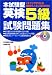 CD付 本試験型 英検5級試験問題集