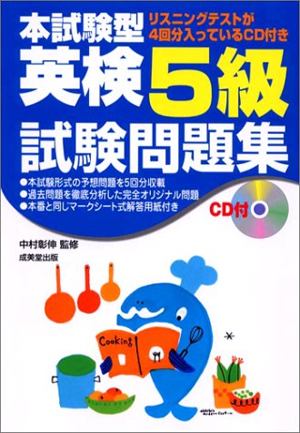 CD付 本試験型 英検5級試験問題集 (本試験型シリーズ)