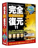 完全ドライブ復元11