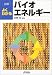 図解 よくわかるバイオエネルギー (B&Tブックス)
