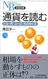 通貨を読む―ドル・円・ユーロ・元のゆくえ (日経文庫)