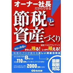 オーナー社長だからできる!節税と資産づくり