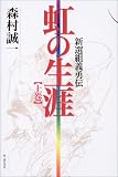 虹の生涯〈上〉―新選組義勇伝 の評価・レビュー