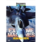 ディスカバリーチャンネル Extreme Machines 戦闘機の開発 [DVD]
