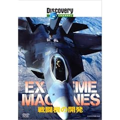 ディスカバリーチャンネル Extreme Machines 戦闘機の開発