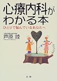 心療内科がわかる本―ひとりで悩んでいるあなたへ/