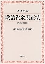 逐条解説 政治資金規正法