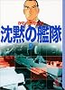 沈黙の艦隊（9） (講談社漫画文庫)