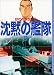 沈黙の艦隊 (9) (講談社漫画文庫)