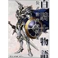 白騎士物語 公式設定資料集