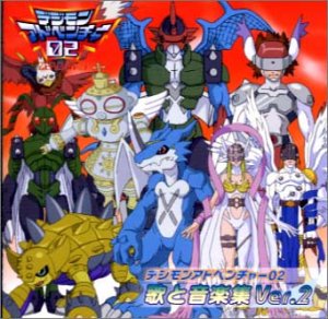 デジモンアドベンチャー02 歌と音楽集 Ver.2 TVサントラ 和田光司 宮崎歩 AiM