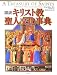 図説 キリスト教聖人文化事典