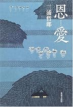 恩愛(おんない)
