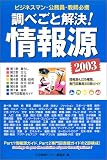 調べごと解決!情報源〈2003〉―情報源4235種類、専門図書館300館ガイド/