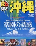 るるぶ沖縄 (’03) (るるぶ情報版―九州)