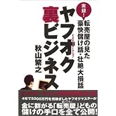 ヤフオク裏ビジネス―実録!転売屋の見た豪快儲け話・壮絶大損話