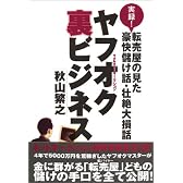 ヤフオク裏ビジネス―実録!転売屋の見た豪快儲け話・壮絶大損話