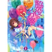 脇役の分際 (フェザー文庫)