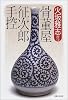 骨董屋征次郎手控