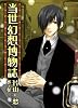 当世幻想博物誌(3) (IDコミックス/ZERO-SUMコミックス) (IDコミックス ZERO-SUMコミックス)