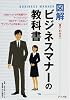 図解ビジネスマナーの教科書