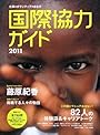 国際協力ガイド〈2011〉