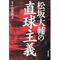 松坂大輔の直球主義