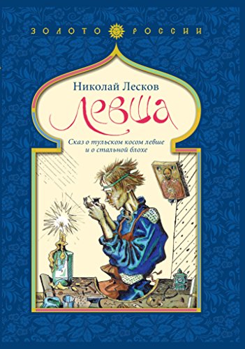 Левша (Russian Edition)